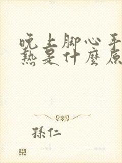 晚上脚心手心发热是什么原因