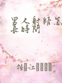 男人射精怎么延长时间