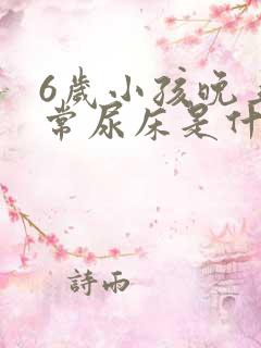 6岁小孩晚上经常尿床是什么原因