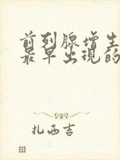 前列腺增生病人最早出现的症状是?