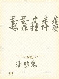 蛋蛋皮痒痒越抓越痒挂什么科