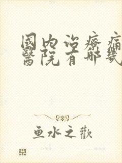 国内治疗痛风的医院有哪几家