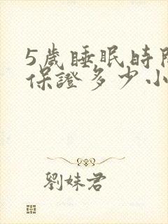 5岁睡眠时间要保证多少小时