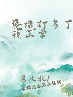 飞机打多了能恢复正常