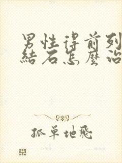 男性得前列腺有结石怎么治疗好