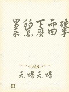 男的下面硬不起来怎么回事