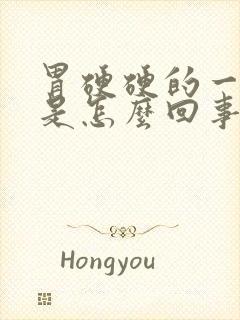 胃硬硬的一按疼是怎么回事