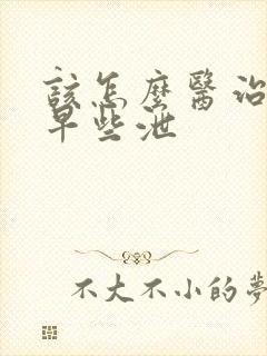 该怎么医治男性早些泄