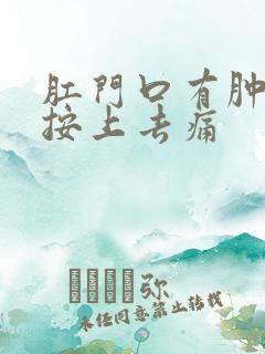 肛门口有肿块,按上去痛