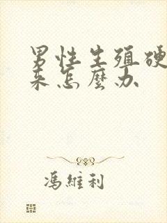 男性生殖硬不起来怎么办