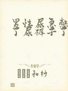 男性尿急憋不住了尿裤子了