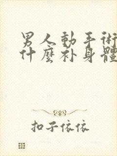 男人动手术后吃什么补身体好