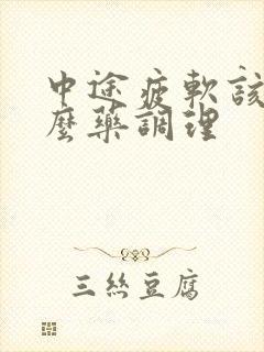 中途疲软该吃什么药调理