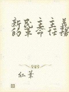 新民主主义革命的革命任务