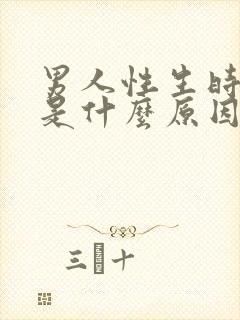 男人性生时间短是什么原因