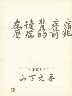 左后背疼痛是什么病的前兆