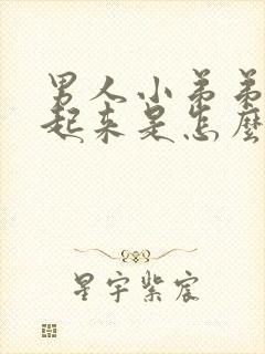 男人小弟弟硬不起来是怎么了