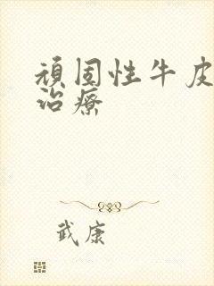 顽固性牛皮`的治疗