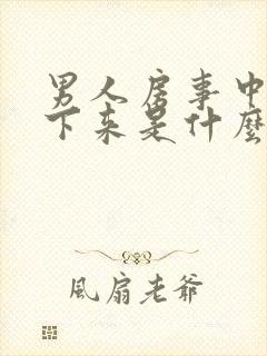 男人房事中途软下来是什么情况