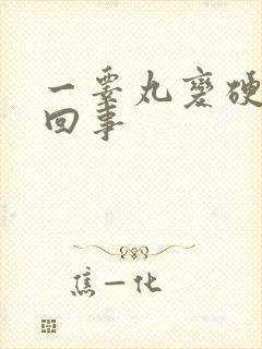 一睾丸变硬怎么回事