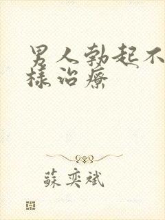 男人勃起不坚怎样治疗