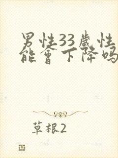 男性33岁性功能会下降吗