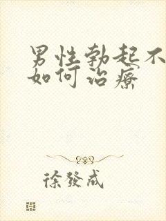 男性勃起不够硬如何治疗