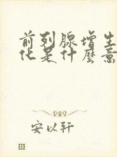 前列腺增生伴钙化是什么意思严重不