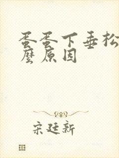 蛋蛋下垂松弛什么原因