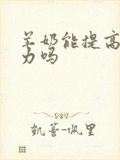 羊奶能提高免疫力吗