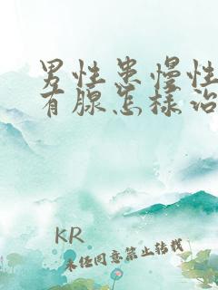 男性患慢性前列有腺怎样治疗