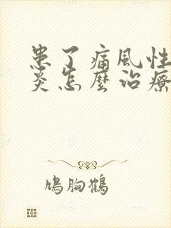 患了痛风性关节炎怎么治疗更好