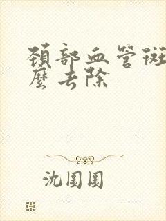 颈部血管斑块怎么去除