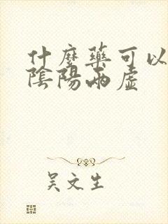 什么药可以补肾阴阳两虚