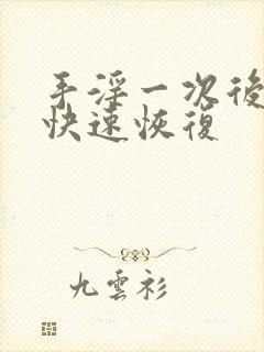 手淫一次后如何快速恢复