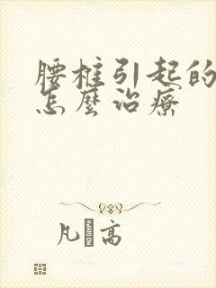 腰椎引起的脚麻怎么治疗