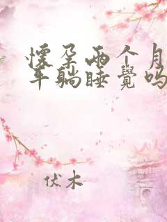 怀孕两个月可以平躺睡觉吗