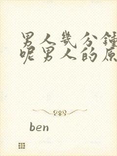 男人几分钟正常呢男人的原因