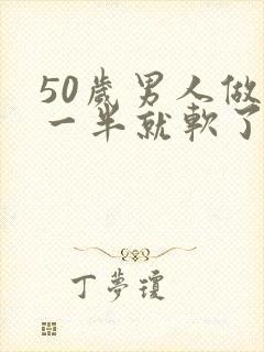 50岁男人做到一半就软了