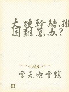 大硬干结,排便困难怎办?