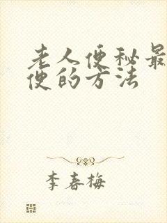 老人便秘最快排便的方法