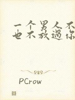 一个男人不爱你也不放过你为什么