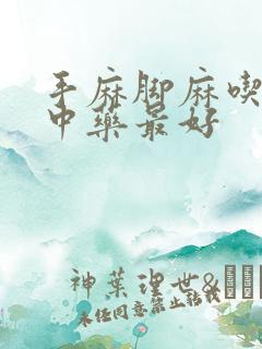 手麻脚麻吃什么中药最好