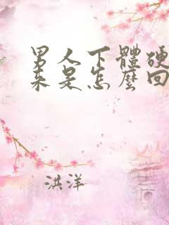 男人下体硬不起来是怎么回事