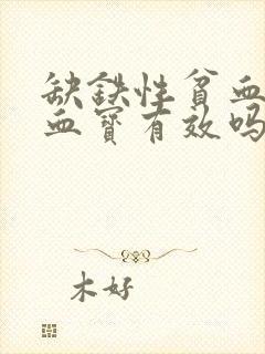 缺铁性贫血吃生血宝有效吗