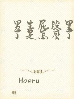 男生屁股里出血了是怎么了