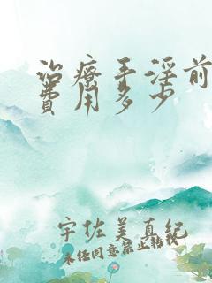 治疗手淫前列腺费用多少