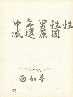 中年男性性功能减退原因