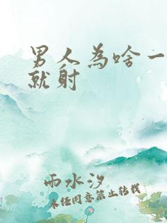 男人为啥一进去就射