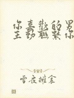 你喜欢的男人不主动联系你怎么办